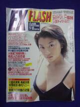 3029 FLASHフラッシュエキサイティング 1999年9/10号 小池栄子 ※ユガミ有り※ ★送料1冊150円3冊まで180円★_画像1