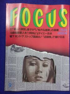 3015 FOCUSフォーカス 1999年3/3号 ※ユガミ有り※ ★送料1冊150円3冊まで180円★