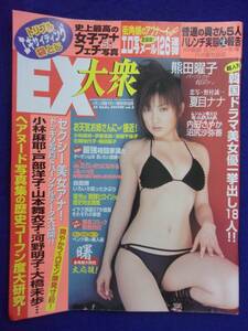 3026 EX大衆 2004年5/23号 熊田曜子/夏目ナナ ※ユガミ有り※