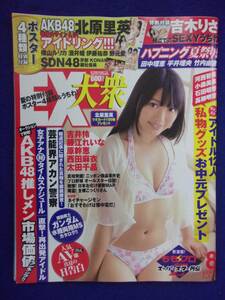 3026 EX大衆 2011年8月号 北原里英 SDN48ポスター付き/吉木りさ うちわ付き