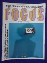 3015 FOCUSフォーカス 2000年12/20号 ※ユガミ有り※ ★送料1冊150円3冊まで180円★_画像1