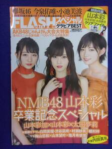 3041 FLASHフラッシュスペシャルグラビアBEST 2018年11/20号 山本彩加/山本彩/太田夢莉 ※付録なし※