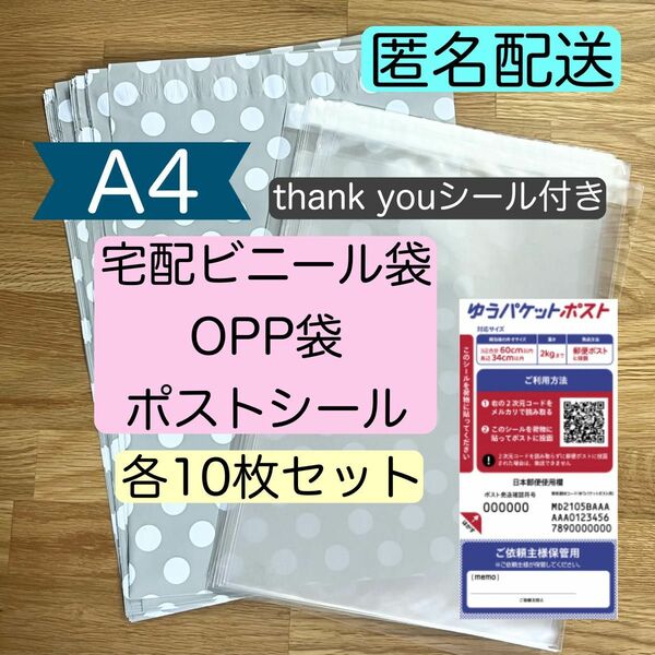 【 新品 】梱包材セット(B10)｜A4サイズ｜宅配ビニール袋＆OPP袋＆ゆうパケットポストシール｜各10枚セット｜おまけ付き