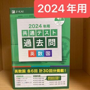 Z会 共通テスト 過去問 英数国　2024年用