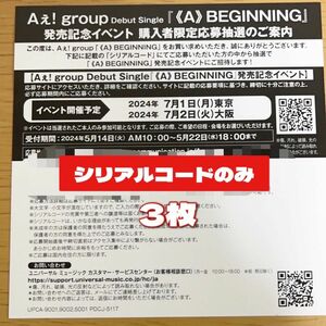 Aぇ! group ≪A≫BEGINNING シリアルコード3枚セット