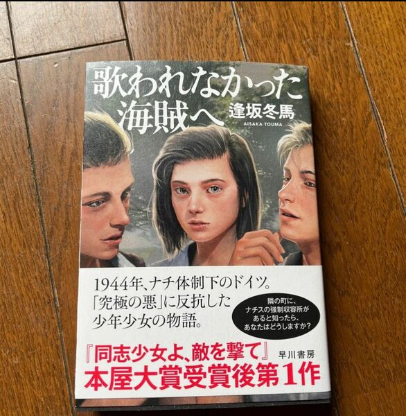 歌われなかった海賊へ 逢坂冬馬／著