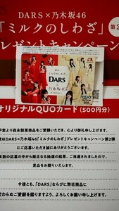 DARS 乃木坂46 クオカード 「ミルクのしわざ」キャンペーン(懸賞 当選)