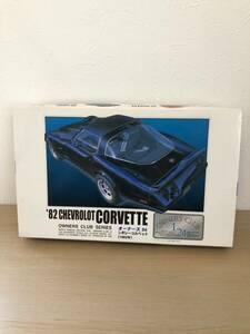 82 コルベット　プラモデル アリイ アオシマ　タミヤ　フジミ　ハセガワ　完成品　corvette