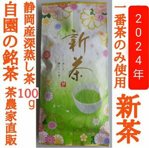 新茶できました！自園の銘茶 静岡産深蒸し茶 上質な一番茶のみ使用