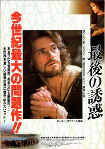 映画 チラシ　最後の誘惑　マーチン・スコセッシ　ウィレム・デフォー　バーバラ・ハーシー THE LAST TEMPTATION OF CHRIST 千日前国際劇場