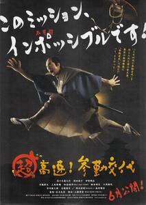 映画 チラシ　超高速！参勤交代　松竹　佐々木蔵之介　深田恭子　伊原剛志　知念侑李 Hey!Say!JUMP　陣内孝則　西村雅彦　土橋章宏