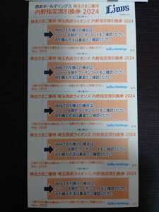 クーポンコード通知無料　1～3枚　西武HD　株主優待券 西武ライオンズ 2024　内野指定席引換券 　ベルーナドーム