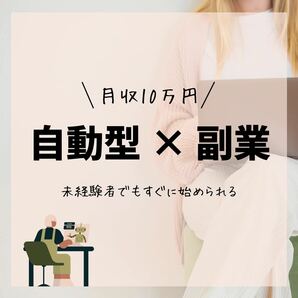 月収平均10万円以上★月収30万以上も可能★完全自動化で 不労所得！スマホ完結の簡単副業　即日即金可能