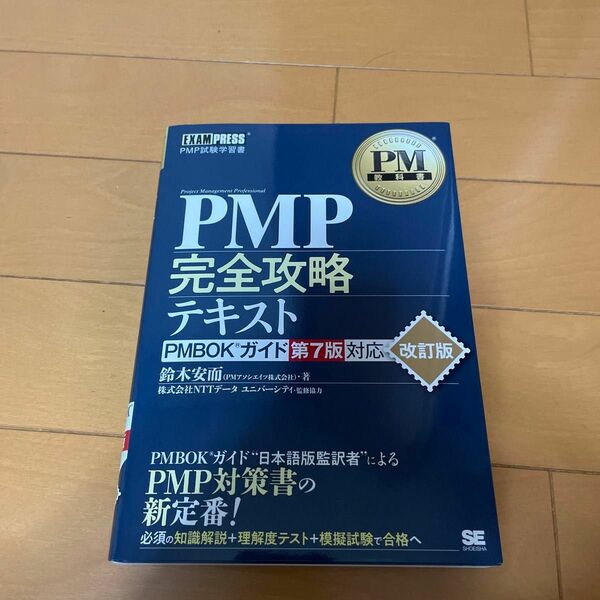 PMP完全攻略テキスト PMBOKガイド第7版対応(改訂版)