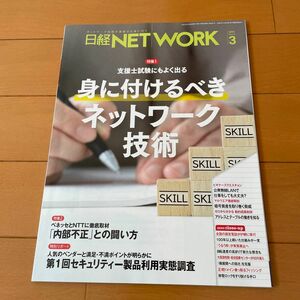 日経NETWORK 日経ネットワーク 情報処理安全確保支援士資格にもよく出る 身に付けるべきネットワーク技術