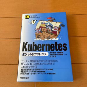 Kubernetes ポケットリファレンス K8s コンテナ基盤技術