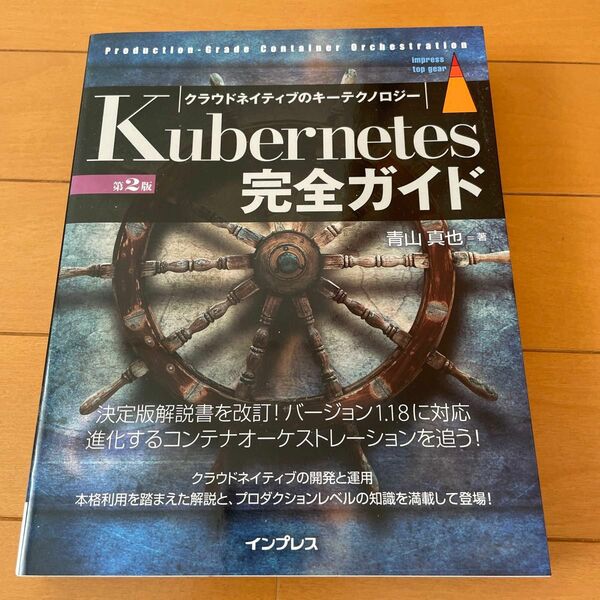 Kubernetes 完全ガイド第2版 クラウドネイティブのキーテクノロジー