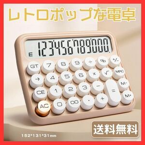 【12桁電卓】電卓タイプライターレトロミルクティーベージュ