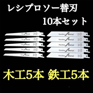 セーバーソー 替刃 10本セット 木工 薄金属 枝切 レシプロソー ブレード