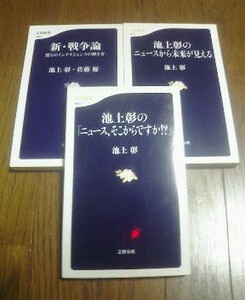 Ｐ〓池上彰の3冊　ニュースから未来が見える・ニュースそこからですか！？・新戦争論　佐藤優