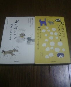 Ｐ〓新書2冊　犬に言いたいたくさんのこと・もっと犬に言いたいたくさんのこと　中村多恵（犬のしつけカウンセラー）