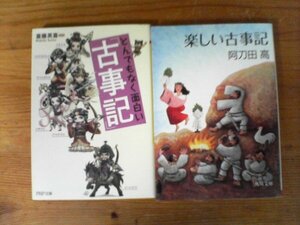 A92　文庫2冊　楽しい古事記　阿刀田高　角川文庫・とんでもなく面白い「古事記」　斎藤英木　PHP文庫