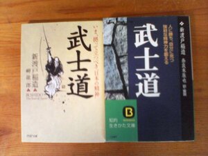 A94　文庫2冊　武士道　新渡戸稲造　奈良本辰也訳　解説　知的生きかた文庫・武士道　新渡戸稲造　岬龍一郎訳　PHP文庫