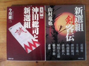 A93　文庫2冊　実録　沖田総司と新選組　今川徳三・新選組剣客伝　山村竜也　PHP文庫　近藤勇　土方歳三　永倉新八　斎藤一　藤堂平助