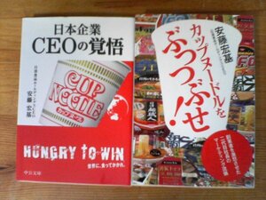 A95　文庫2冊　日本企業　CSOの覚悟・カップヌードルをぶっつぶせ　安藤宏基　中公文庫