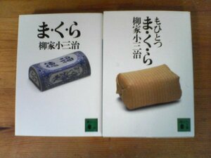 A95　文庫2冊　まくら・もひとつ　まくら　柳家小三治　講談社文庫　