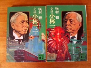 A100　文庫2冊　小説　小林一三　 上・下　咲村 観　 (講談社文庫 ) 　阪急　宝塚