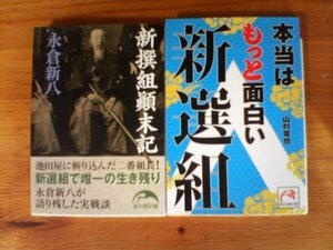 A105　文庫2冊　新撰組顛末記　永倉新八・本当はもっと面白い新選組　山村竜也　