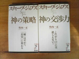 A105　新書2冊　スティーブ・ジョブス　神の策略・スティーブ・ジョブス　神の交渉力　竹内一正