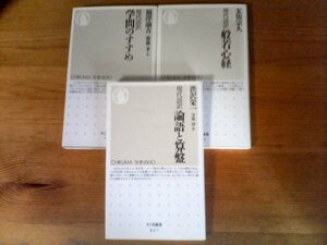 A105　新書3冊　現代語訳　学問のすすめ　福沢諭吉　齋藤孝訳・現代語訳　論語と算盤　渋沢栄一　守屋淳訳・現代語訳般若心経　玄侑宗久訳