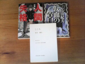 A102　文庫３冊　人間失格　太宰治・仮面の告白　三島由紀夫・こころ　夏目漱石