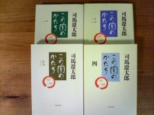 A101　文庫４冊　この国のかたち　一・二・三・四　司馬遼太郎　文春文庫