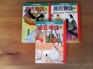 A101　文庫３冊　マンガ日本の古典　源氏物語　上・中・下　長谷川法世　中公文庫