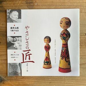 【古書】やさしさの匠 津軽こけし録 (津軽こけし工人会) こけし kokeshi 