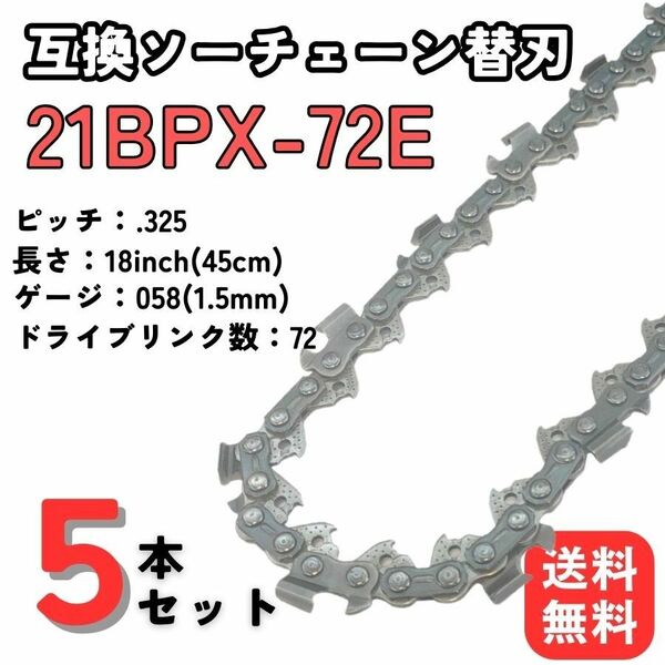 チェーンソー 替え刃 替刃 21BPX72E 互換品 ソーチェン 5本セット オレゴン ハスクバーナ 玉切 薪割等