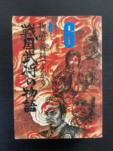 物語と資料でえがく/戦国武将の物語/6年の学習8月号/第1学習教材/社会科/第28巻第5号/レア/貴重/希少/本/北条早雲/斎藤道三/武田信玄/歴史