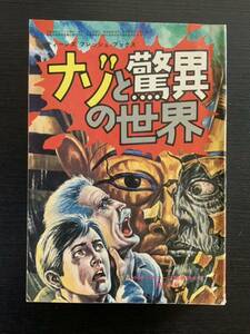 ナゾと驚異の世界/ディーンズ フレッシュ ブックス/中学一年コース新年特大号/第1付録/昭和50年1月1日発行/学研/学習まんが/付録/本/まんが