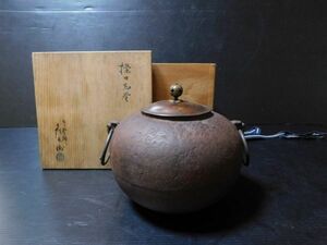 御釜師 彦兵衛 繰口丸釜 共箱 鉄釜 佐々木宗彦 裏千家 釜師 釜彦 茶道具 検) 龍文堂 亀文堂 鉄瓶