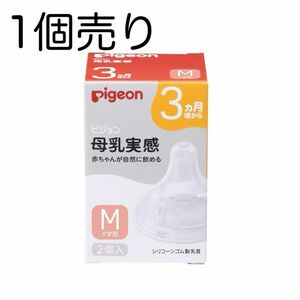 Pigeon ピジョン 母乳実感哺乳瓶用乳首 Mサイズ