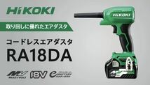 ★未使用　100円から　送料込み　ハイコーキ[HiKOKI] 18V コードレスエアダスター　 RA18DA（NN) _画像1