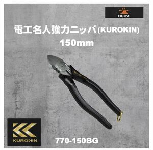 *100 jpy from unused postage included * Fuji arrow (Fujiya) electrician expert powerful nipa150mm round blade * black gold 770-150BG