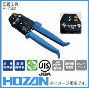 ★未使用　送料無料★ ホーザン (HOZAN) P−732圧着工具 (裸圧着端子/裸圧着スリーブ用) 圧着ペンチ コンパクトタイプ 