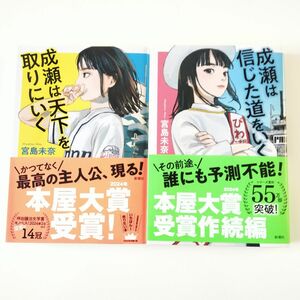 成瀬は天下を取りにいく　成瀬は信じた道をいく　2冊セット