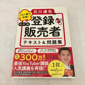 この１冊で合格！石川達也の登録販売者テキスト＆問題集 （改訂版） 石川達也／著