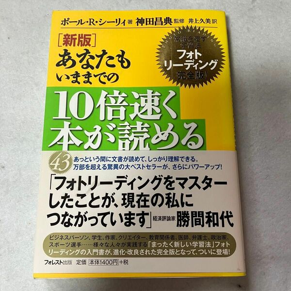 あなたもいままでの１０倍速く本が読める　常識を覆す学習法フォトリーディング完全版！ （新版） ポール・Ｒ．シーリィ／著　神田昌典