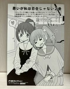 悪いが私は百合じゃない　2巻　メロンブックス特典　リーフレット　(漫画 もちオーレ b29